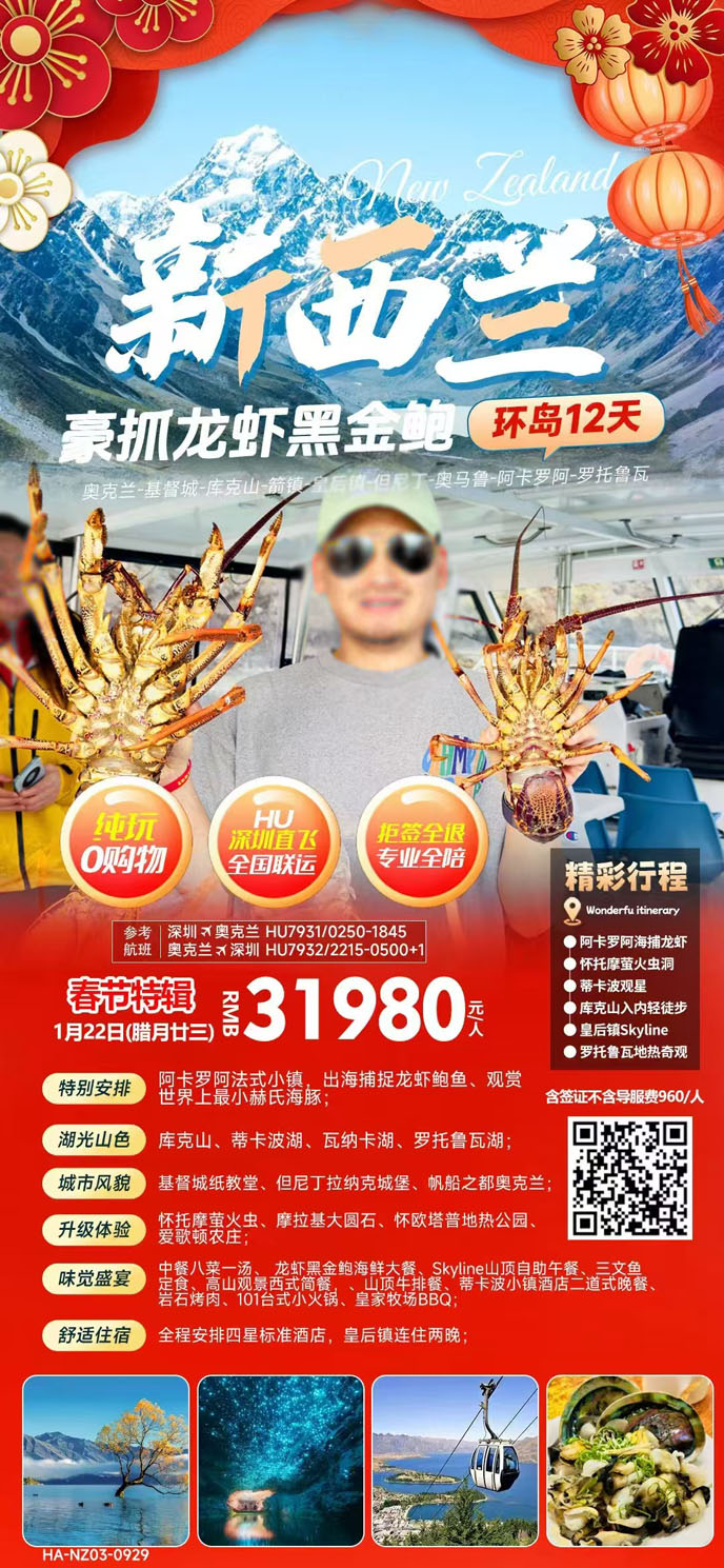 【12-1月新西蘭團期】豪抓龍蝦黑金鮑環島12天>