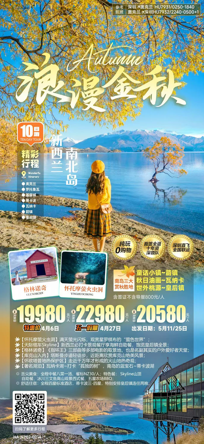 【3-5月澳洲團(tuán)期】浪漫金秋新西蘭10日游《報(bào)名立減詳詢客服》>