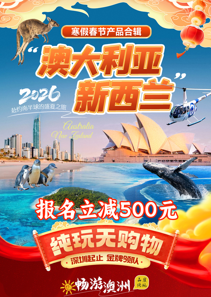 【2026春节澳洲最新团期汇总】澳大利亚新西兰汇总《报名立减》>