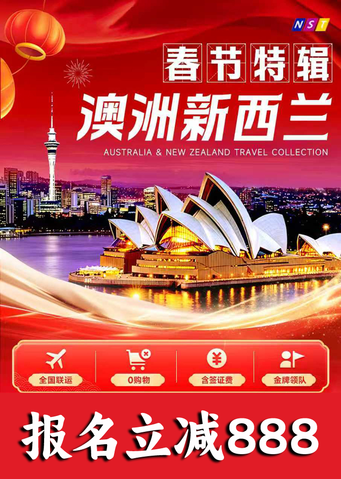 【春节澳洲团期】澳大利亚新西兰《报名立减详询客服》>