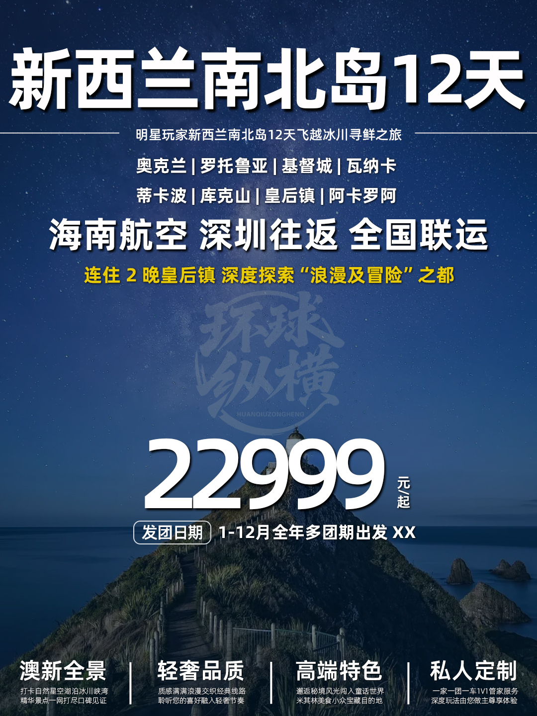 【明星玩家】新西兰南北岛12天飞越冰川寻鲜之旅 HU深圳出发《报名立>