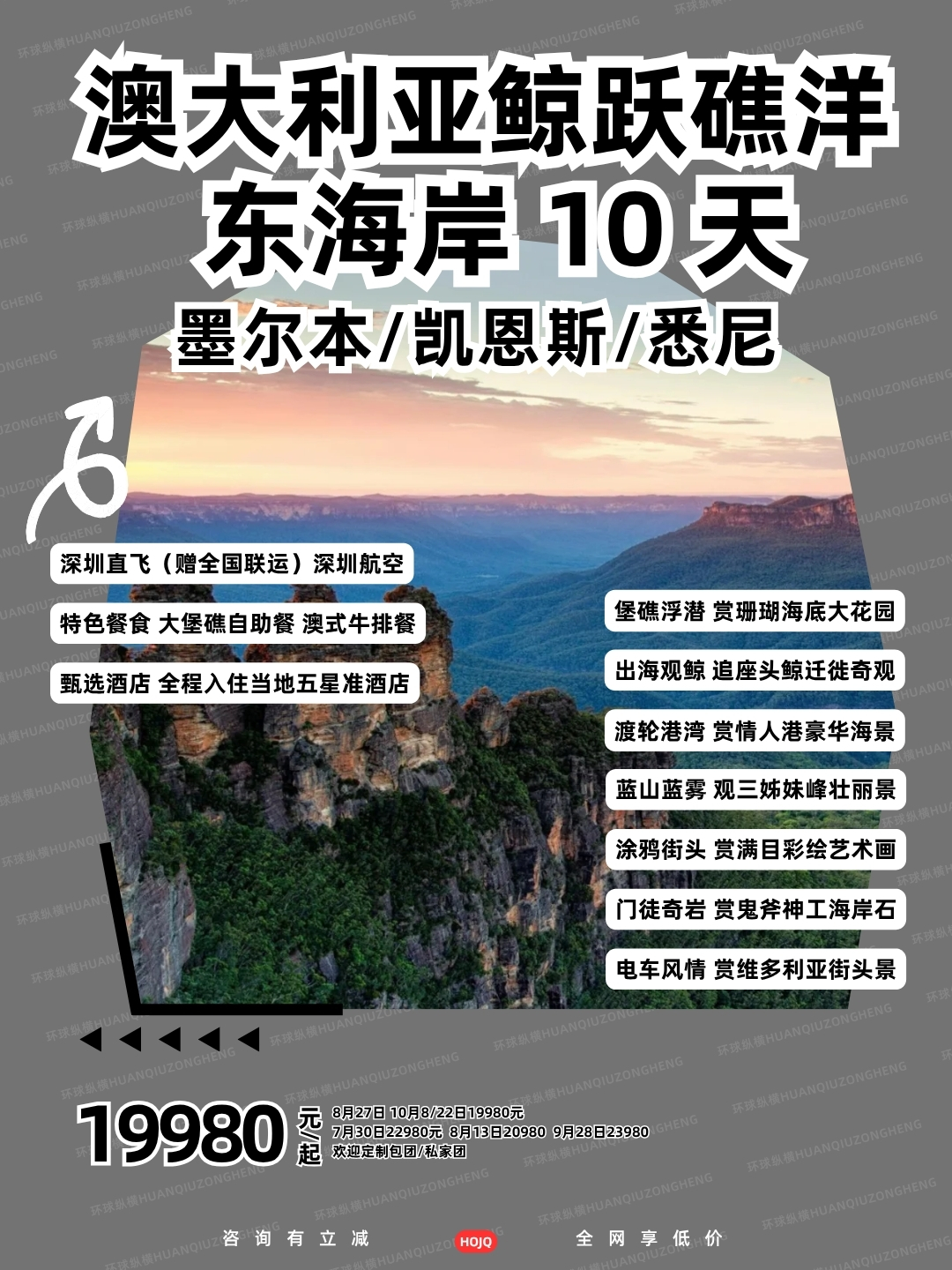澳大利亚鲸跃礁洋  东海岸 10 天>