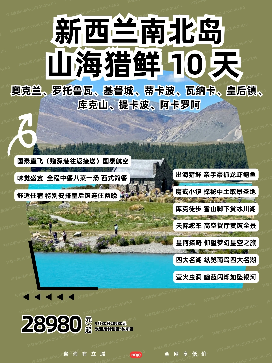 新西兰南北岛  山海猎鲜 10 天>