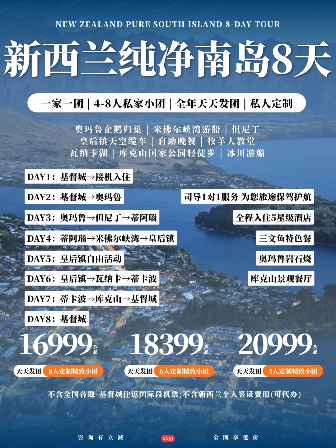 新西兰纯净南岛8天>