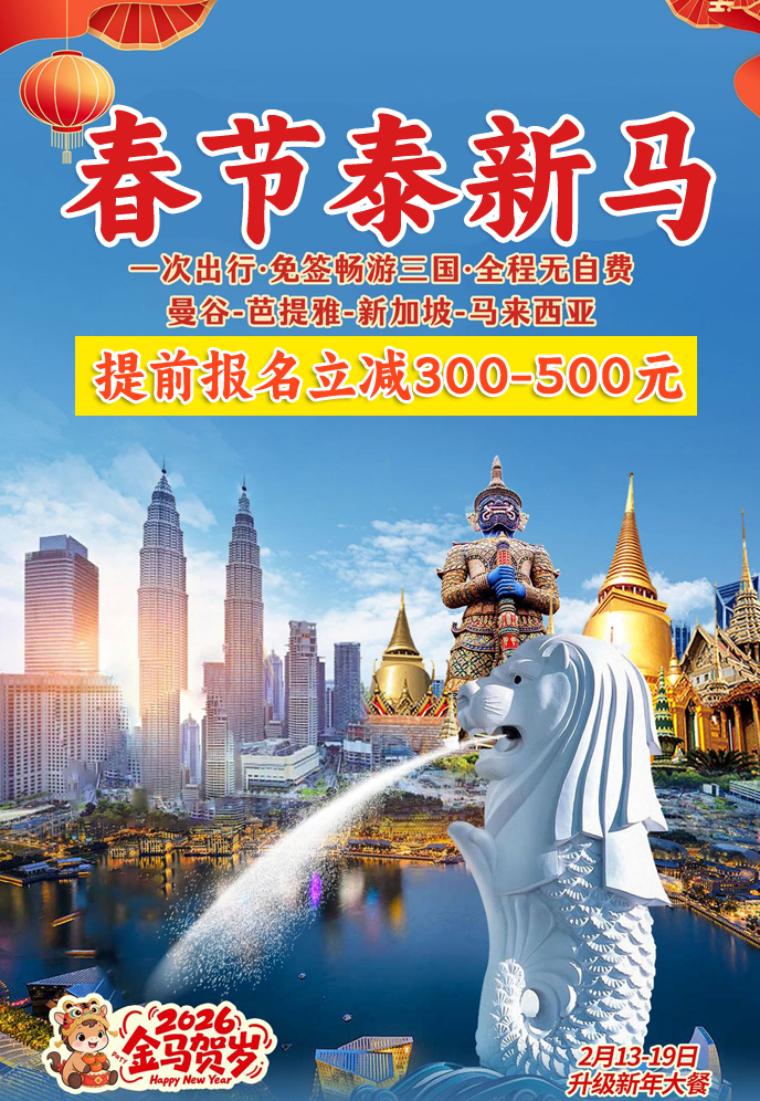 【2026春节新马泰最新团期汇总】新马泰汇总《报名立减》>