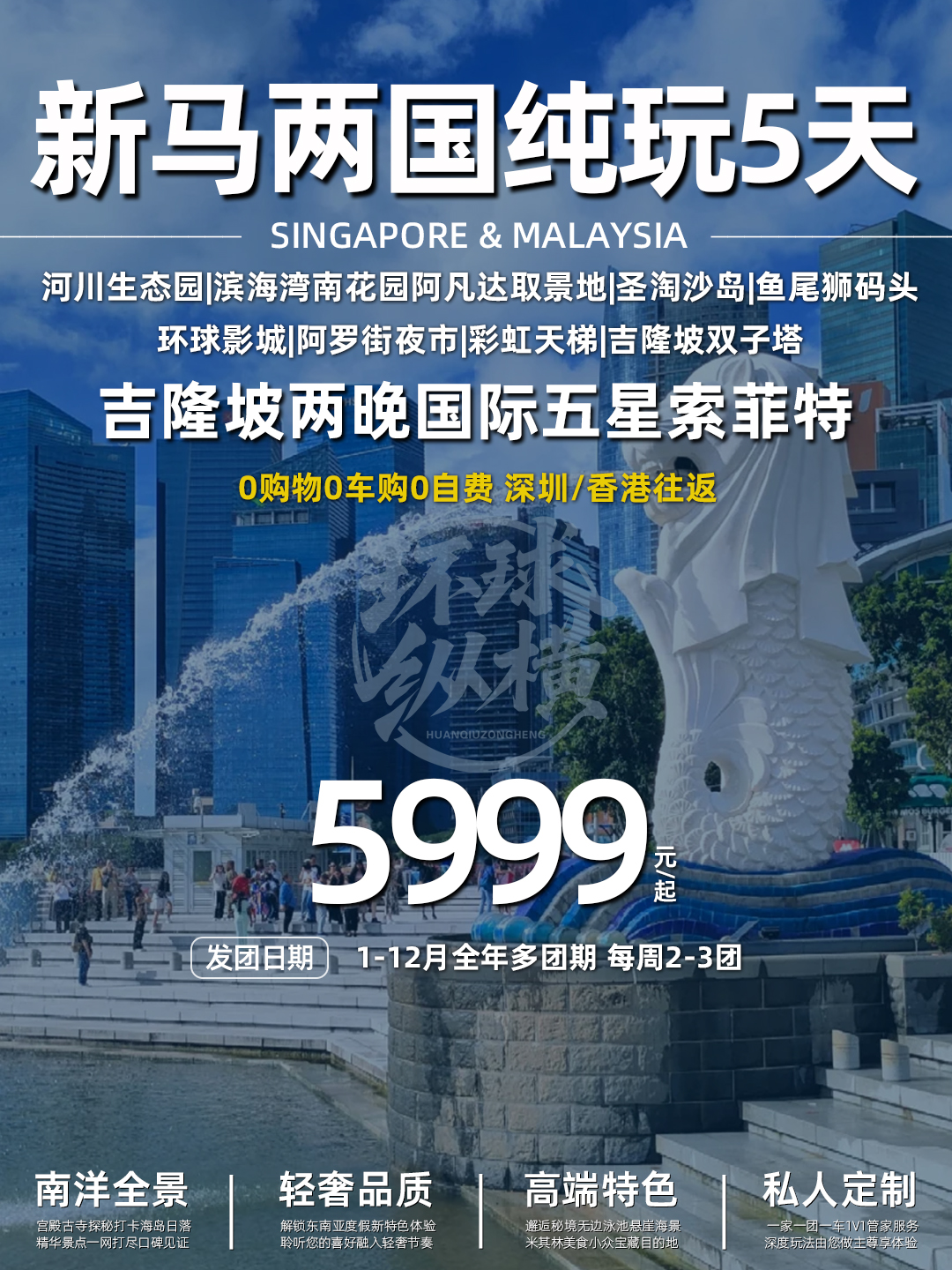 深航/南航深圳 马新1+3索菲特纯玩无自费五天团 圣淘沙心之音+双子星>