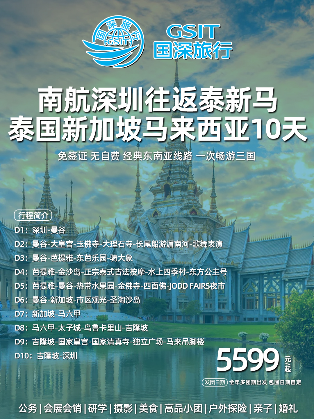 泰国新加坡马来西亚10天 广州深圳往返 《报名立减详询客服》>