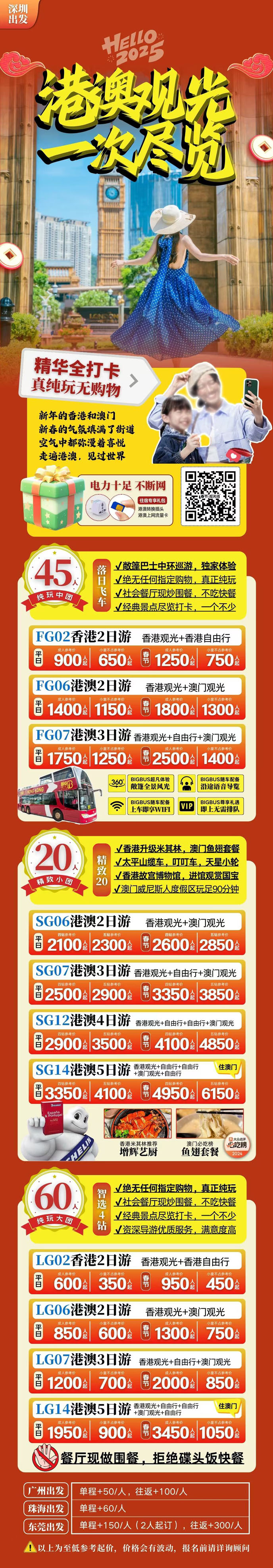 【2025年春節港澳游】港澳觀光線2-5天純玩品質游《我們只做純玩團》>