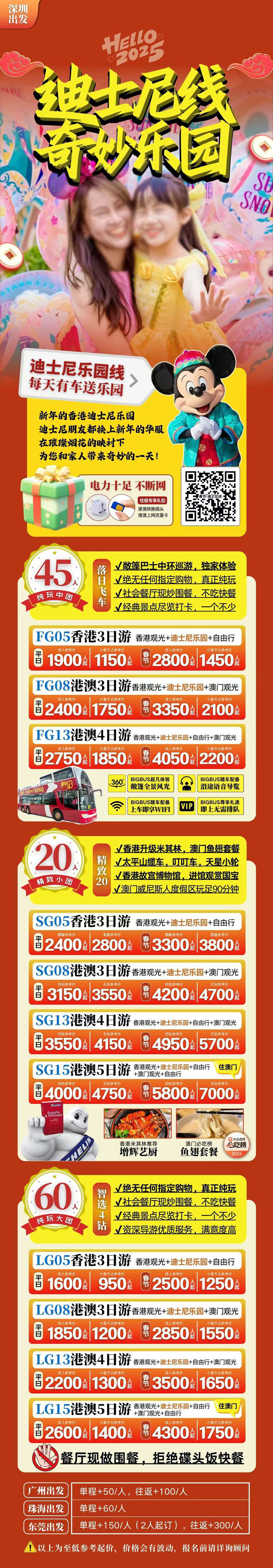 【2025年春節(jié)港澳游】港澳迪士尼線3-5天純玩品質(zhì)游《我們只做純玩團(tuán)>