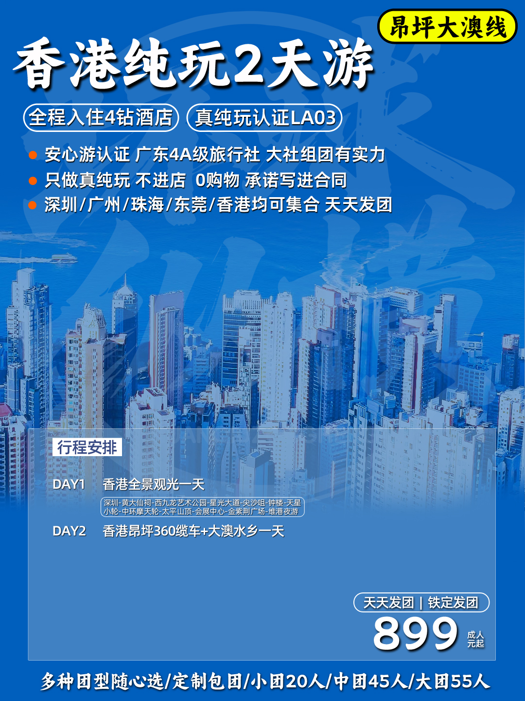 港澳游产品《真四钻》跟着我们不踩坑，无购物《国深旅郑重承诺》>