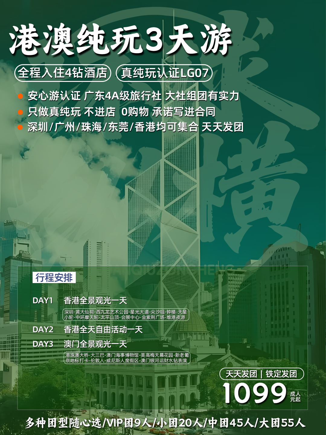 港澳游产品《敢承诺》跟着我们不踩坑，无购物《国深旅郑重承诺》>