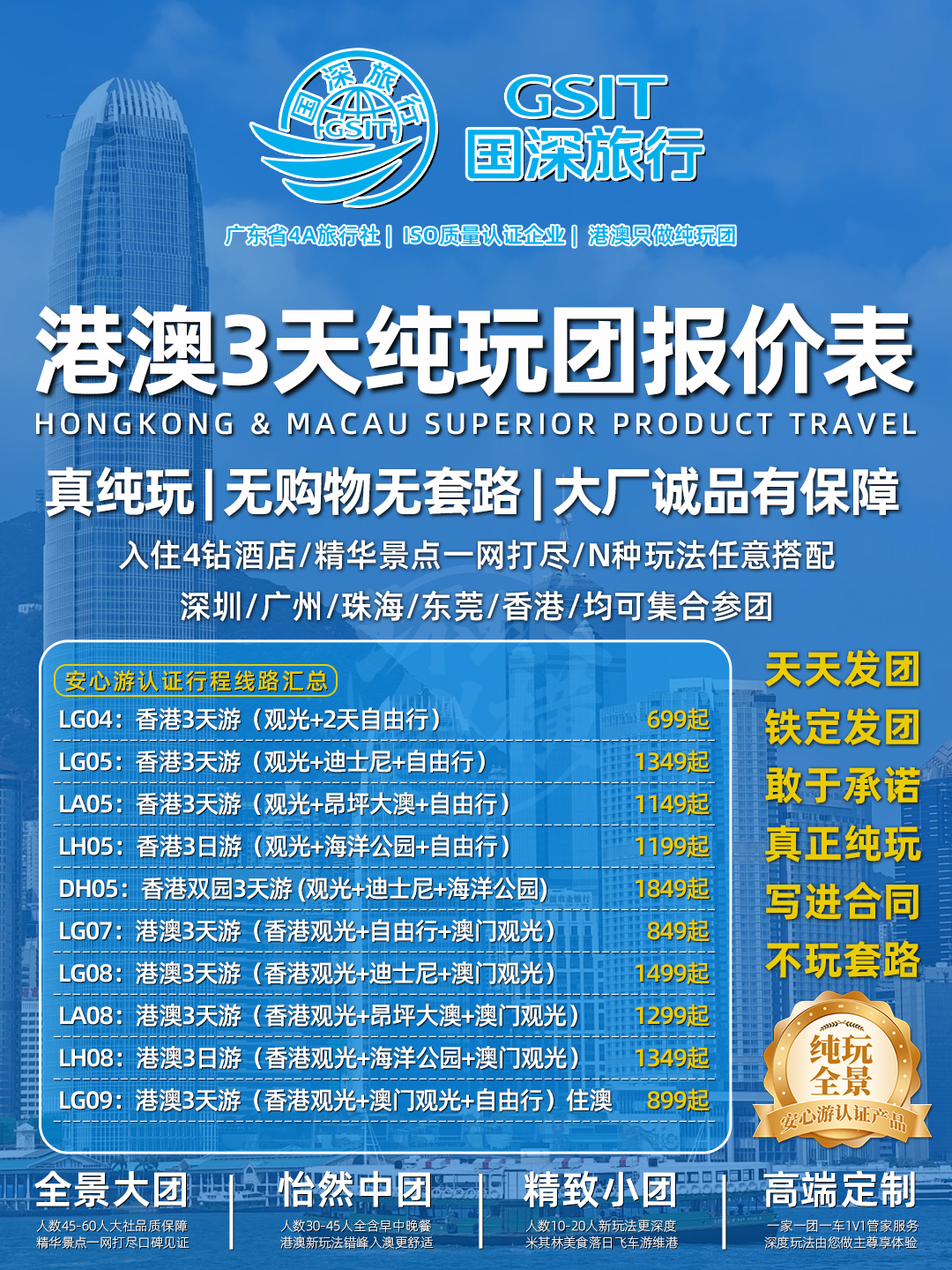 港澳3天纯玩团报价表>