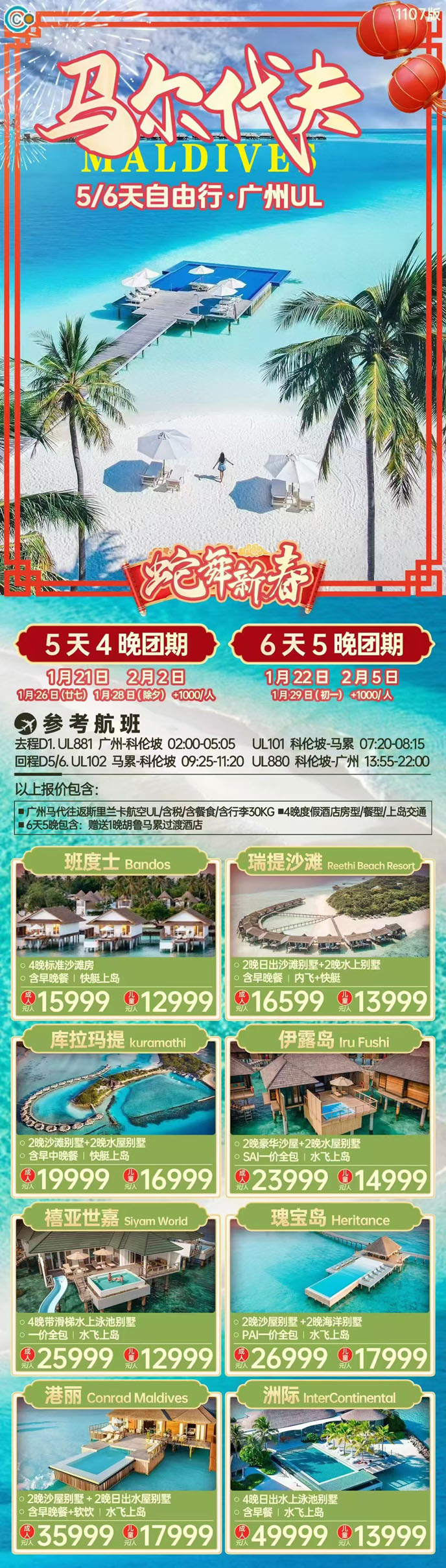 【12-1月春節馬爾代夫自由行】馬爾代夫5/6天自由行《報名立減詳詢客>