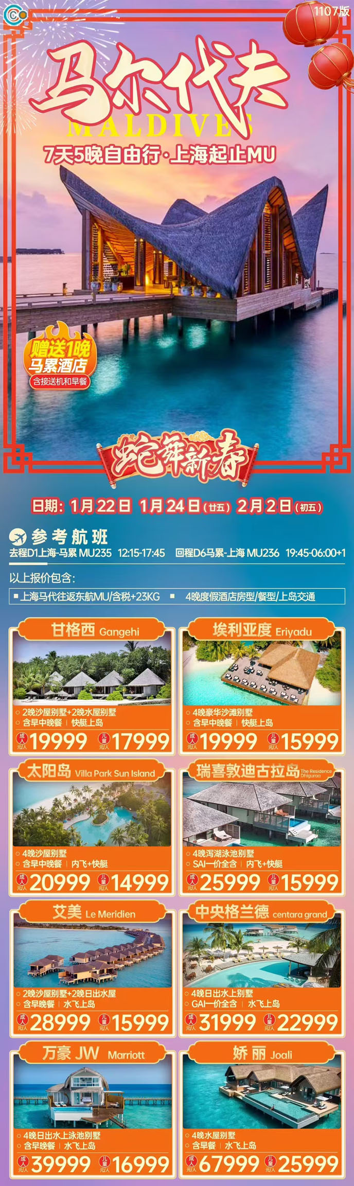 【12-1月春節馬爾代夫自由行】馬爾代夫7天5晚自由行《報名立減詳詢客>