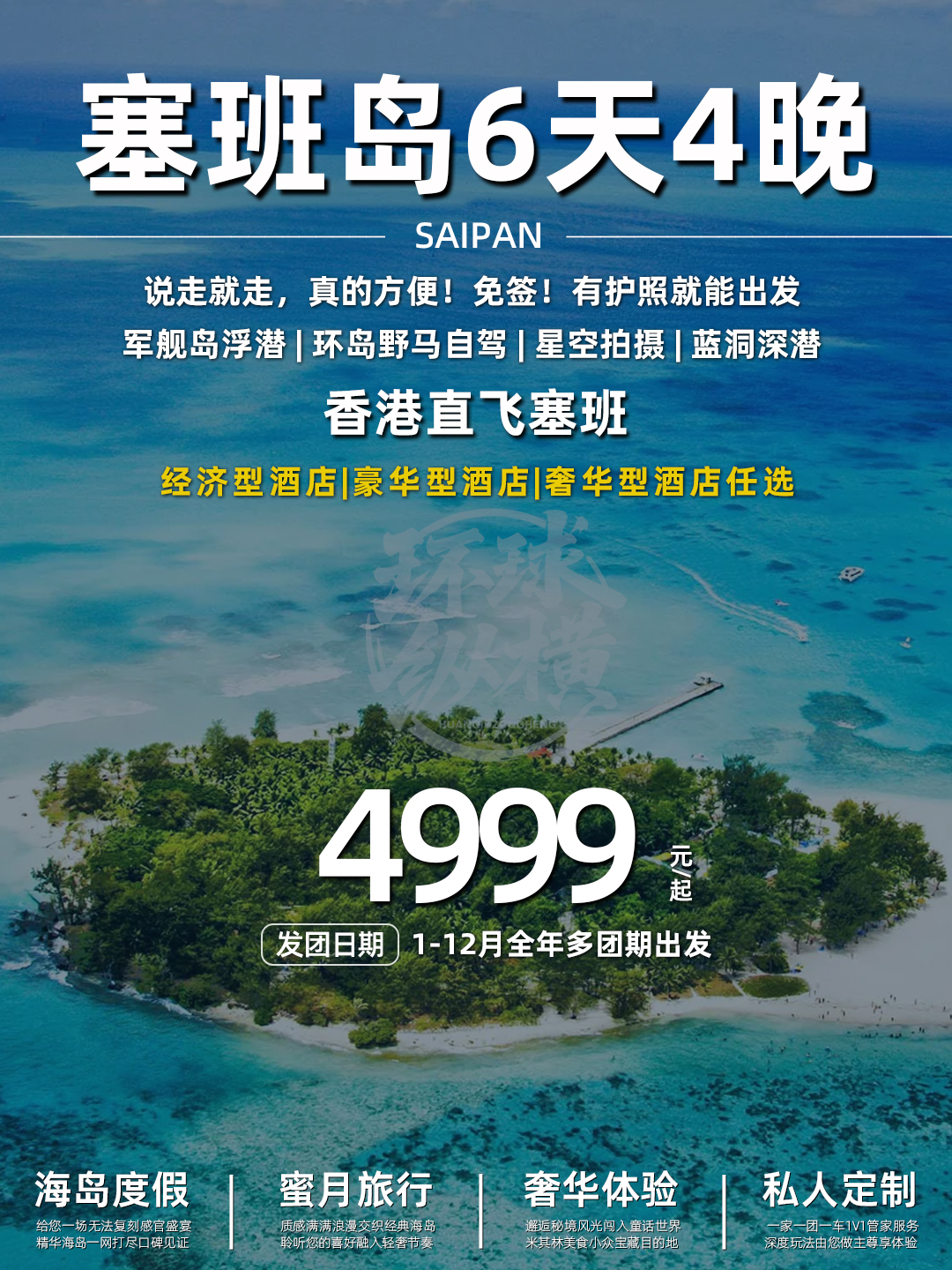 免签海岛游 | 塞班岛6天4晚只要4999起>