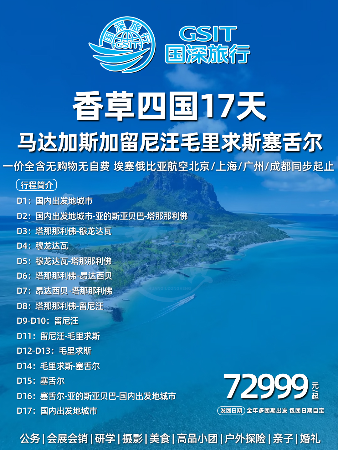 众享非洲香草四国17天海岛之旅  ET北上广成出发>