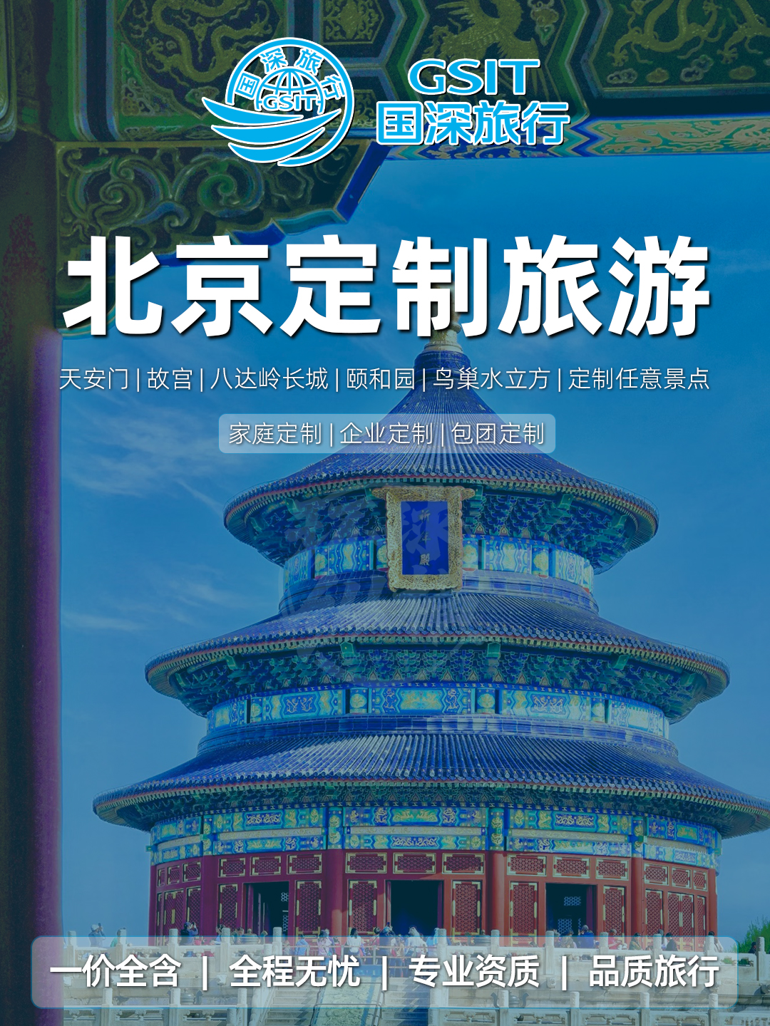 北京定制旅游 家庭定制 企业定制 包团定制>