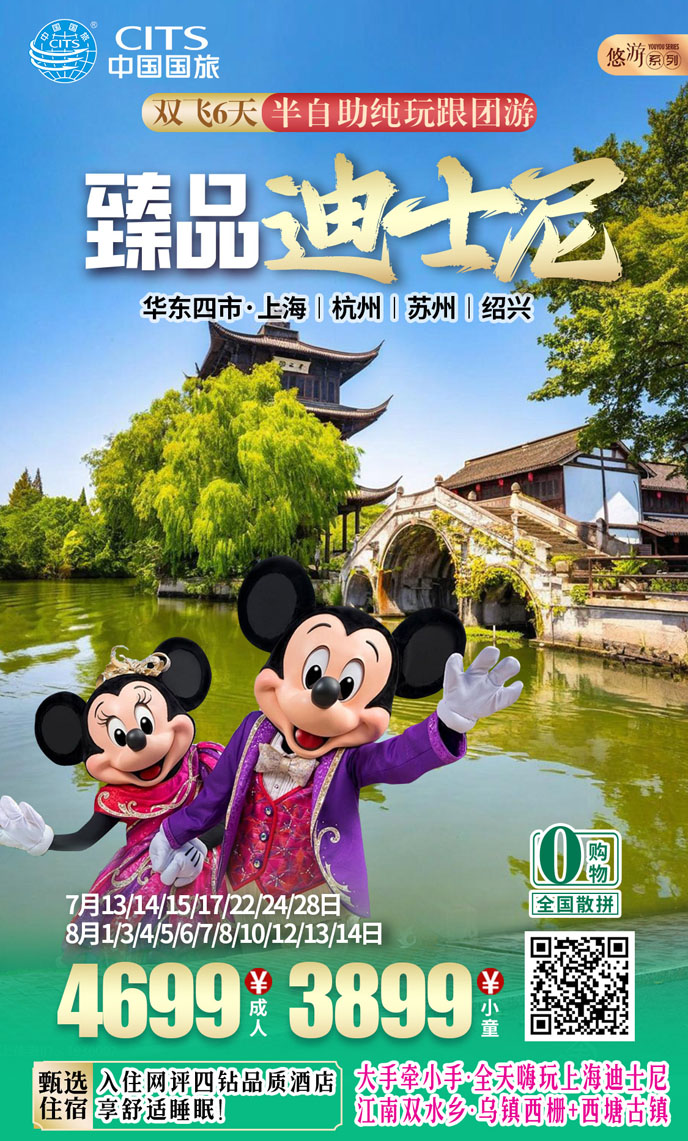 【7-8暑假華東團期】臻品迪士尼  雙飛六天純玩游《報名立減詳詢客服>