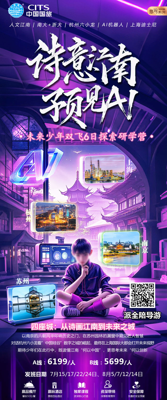 【7-8暑假華東團期】未來少年  雙飛六天研學營《報名立減詳詢客服》>