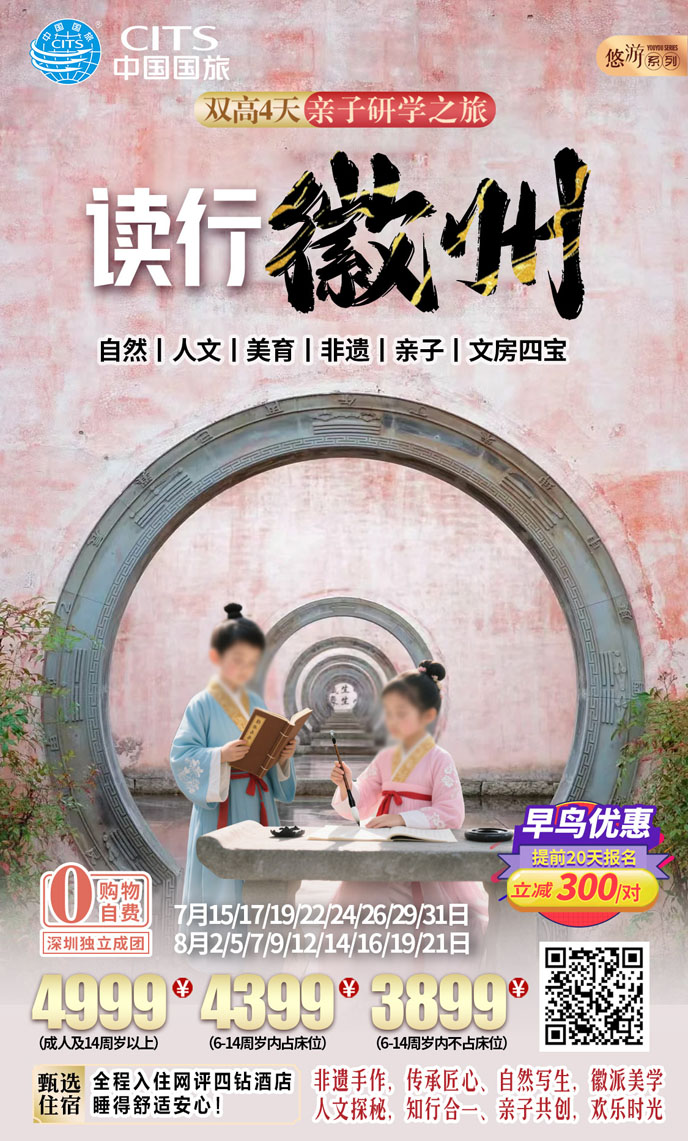【7-8暑假華東團期】讀行徽州  雙高四天親子研學《報名立減詳詢客服>