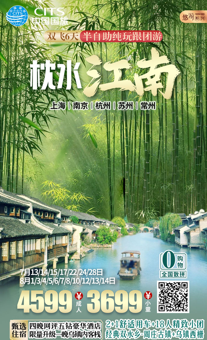 【7-8暑假華東團期】枕水江南  雙飛六天純玩游《報名立減詳詢客服》>