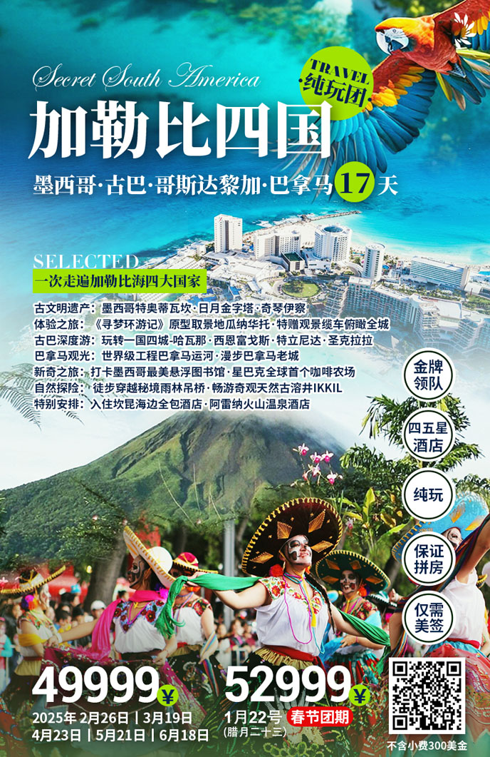 【12-1月中美洲春節(jié)團(tuán)期】加勒比四國17天尊享之旅《報(bào)名立減詳詢客服>