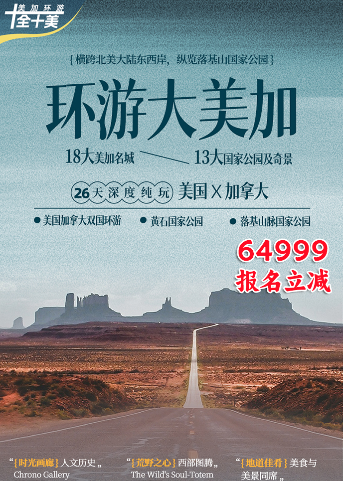 【4-6月美加团期】环游大美加·26天深度纯玩《报名立减详询客服》>