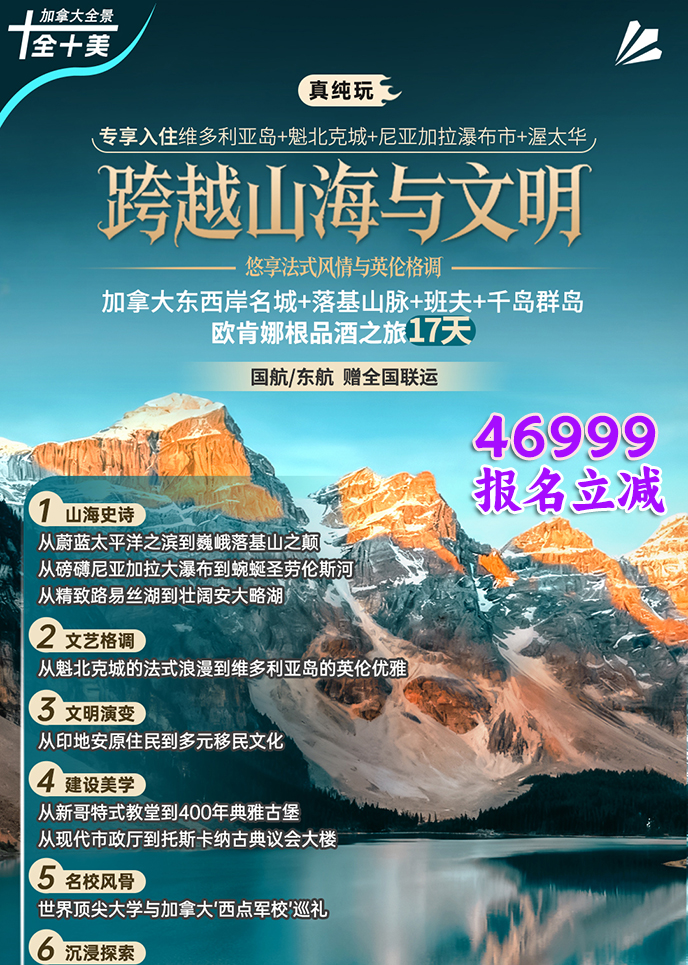 【5-6月加拿大团期】加拿大东西岸名城+落基山脉+班夫+千岛群岛欧肯娜>