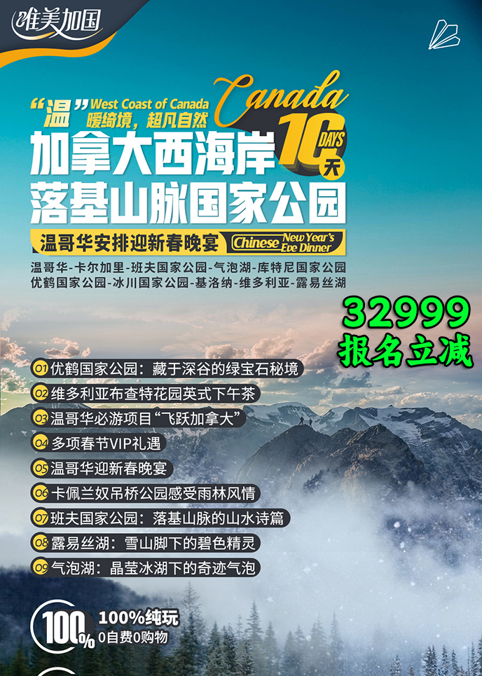【2月加拿大团期】加拿大西海岸&落基山脉国家公园10天《报名立减详询>