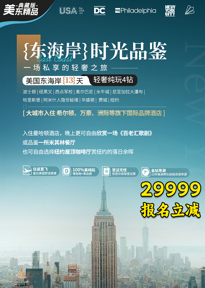 【4-5月美国东海岸团期】美国东海岸·时光品鉴13天>