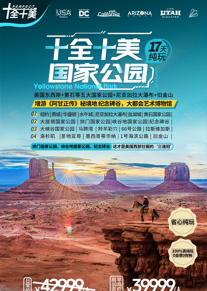 【5-6月美国东西岸团期】十全十美国家公园纯玩17天《报名立减详询客>