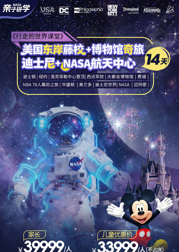 【2月北美团期】美国东岸藤校·博物馆奇旅 迪士尼 +NASA航天中心纯玩>