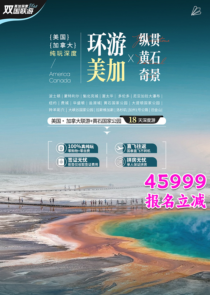 【4-6月美加团期】美国·加拿大联游+黄石国家公园18天深度游《报名立>