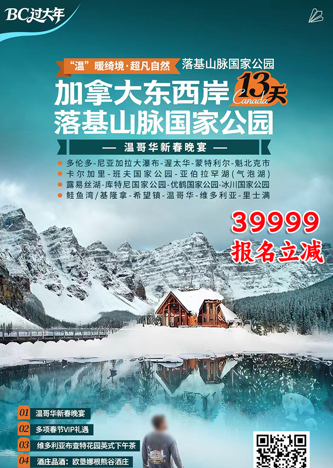 【2月加拿大团期】加拿大东西岸&温哥华新春晚宴13天《报名立减详询客>