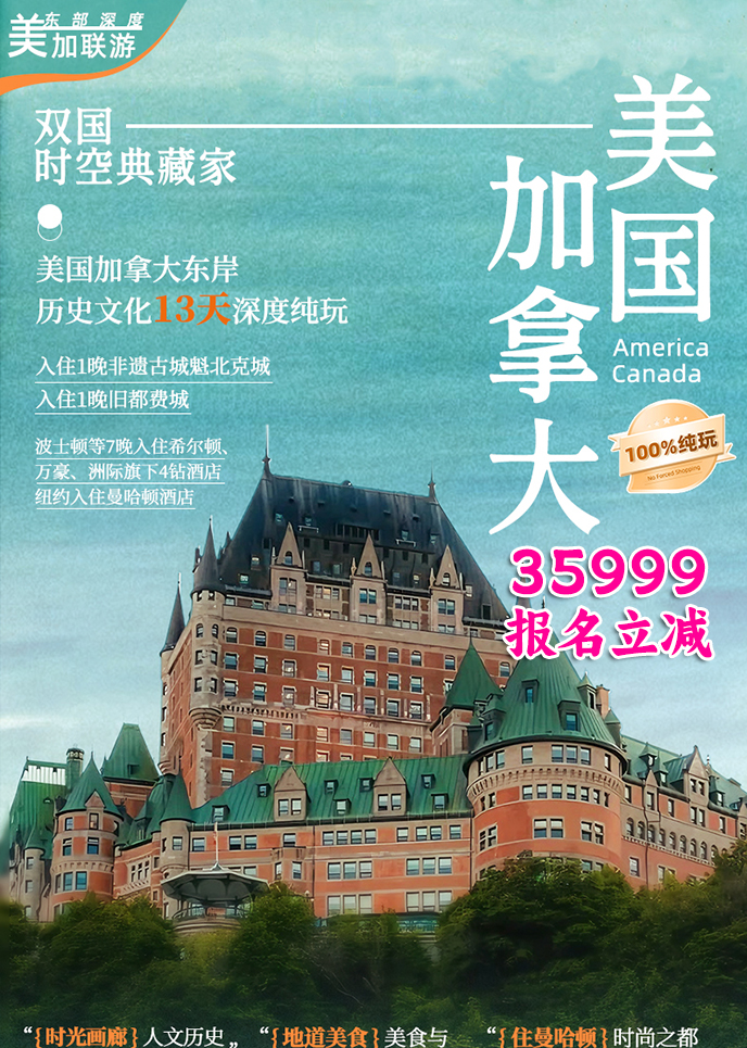 【4-5月美国团期】美国加拿大双国时空典藏家·历史文化13天深度纯玩>