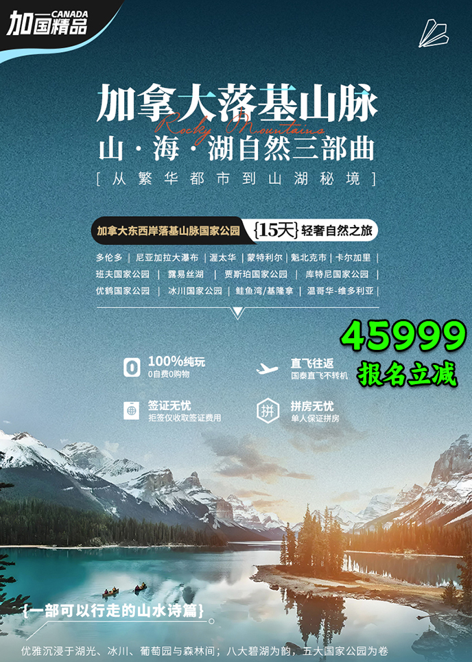 【5-6月加拿大团期】加拿大东西岸落基山脉国家公园15天轻奢自然之旅>