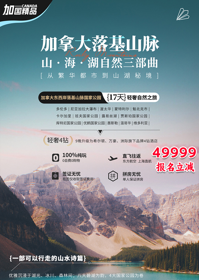 【5-6月加拿大团期】纯加东西岸加拿大落基山脉·山海湖自然三部曲17>