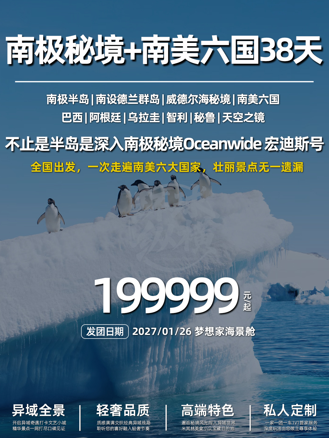 【南极秘境及南美六国】宏迪斯威德尔海秘境+南美六国+复活节岛+天空>