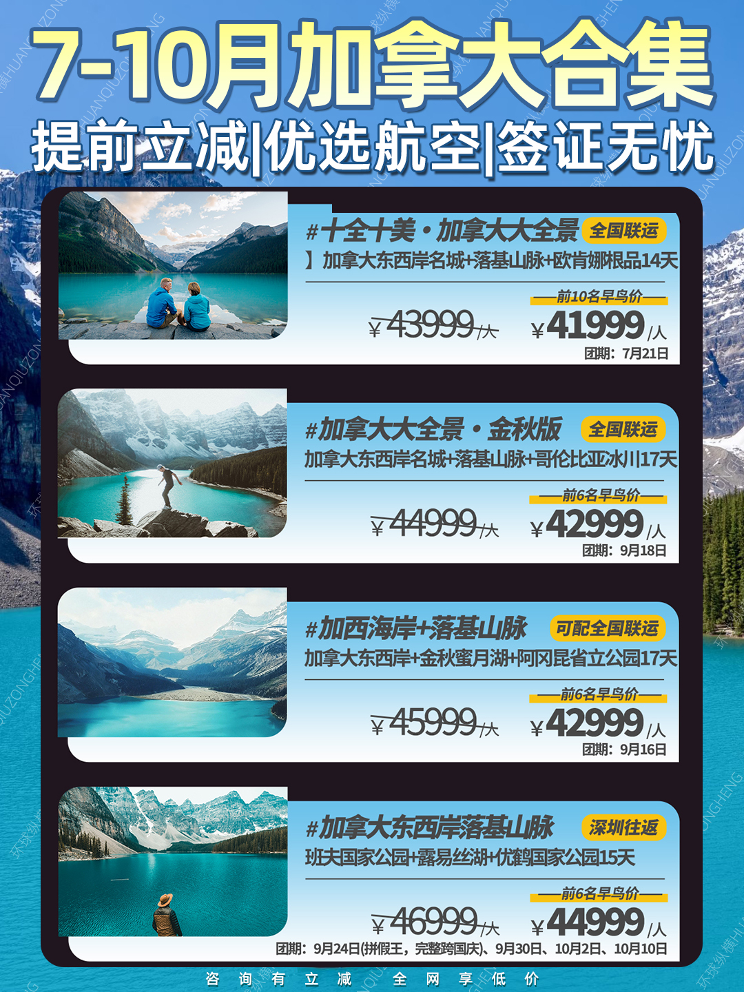 【7-10月加拿大团期】加拿大汇总《报名立减详询客服》>