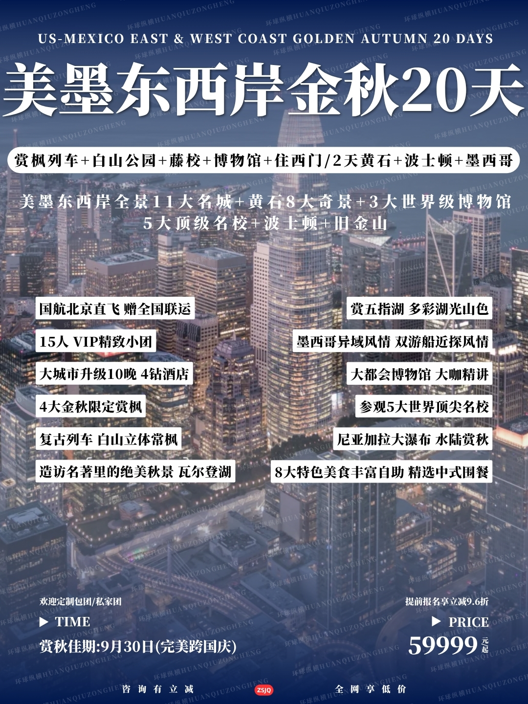美墨东西岸金秋20天>