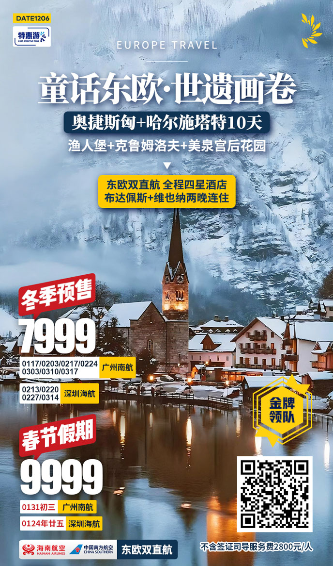 【10-3月東歐團期】奧捷匈斯+雙小鎮10天《報名立減詳詢客服》>