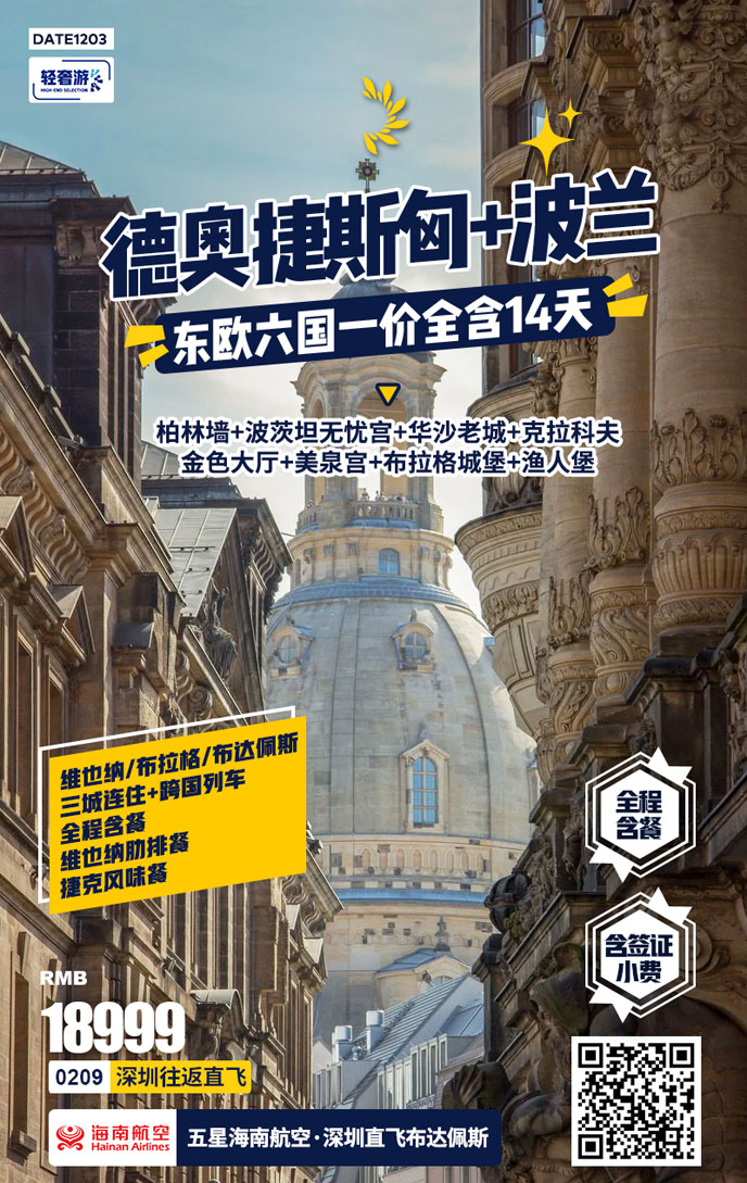 【12-1月東歐團期】東歐六國+跨國列車14天《報名立減詳詢客服》>