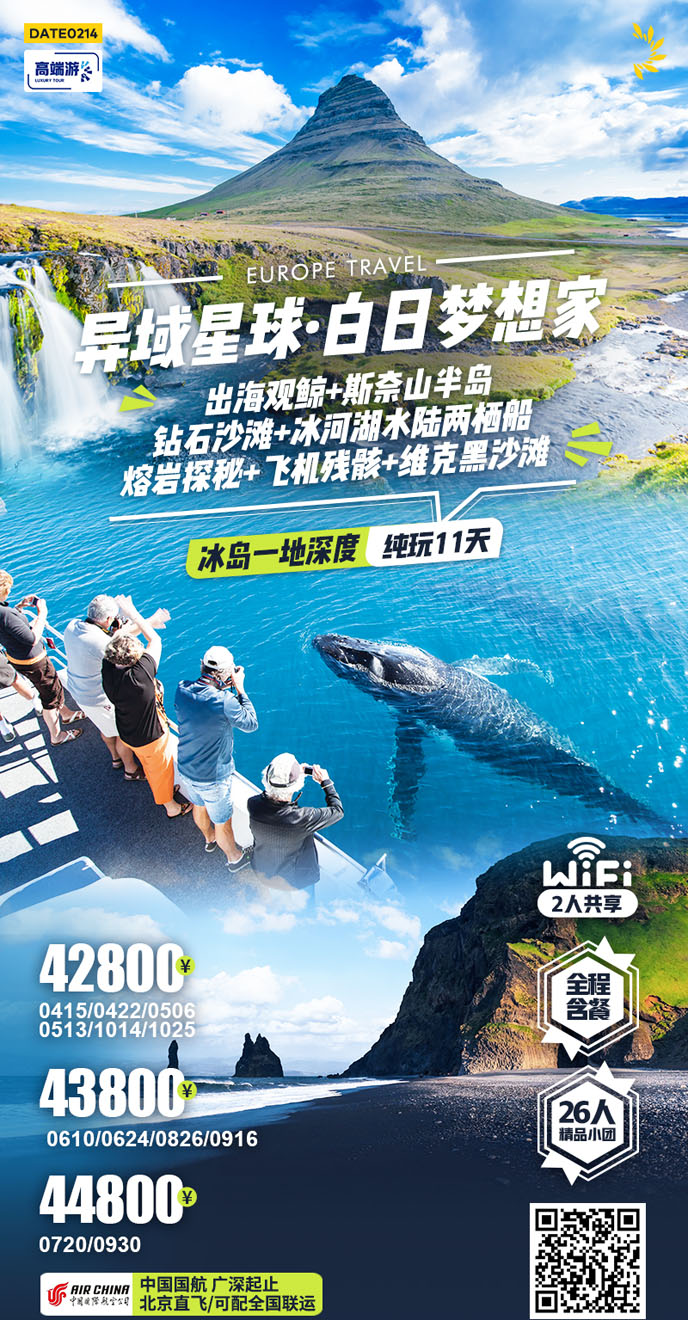 【4-10月北歐團(tuán)期】冰島一地  深度環(huán)島11天《報(bào)名立減詳詢客服》>