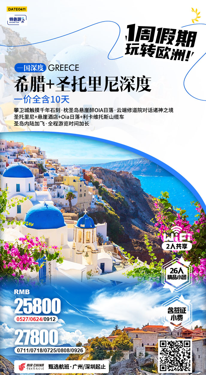 【5-9月南歐團(tuán)期】希臘+圣托里尼深度10天游《報名立減詳詢客服》>