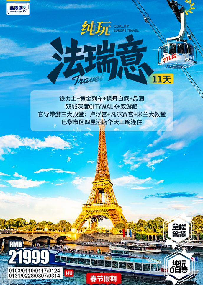 【1-3月西欧团期】纯玩法瑞意11天>