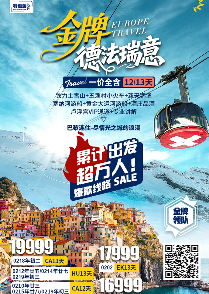 【12-3月西欧团期】金牌德法瑞意雪山古堡五渔村12/13天《报名立减详>