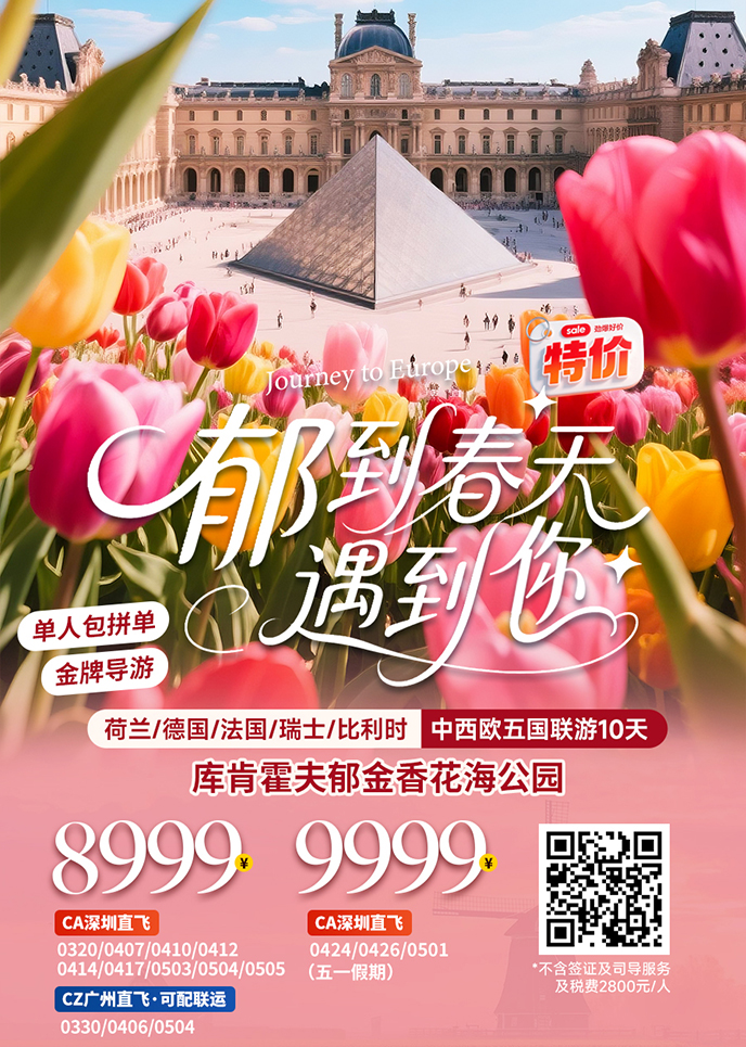 【3-5月西欧团期】德法瑞意比荷+郁金香10天《报名立减详询客服》>