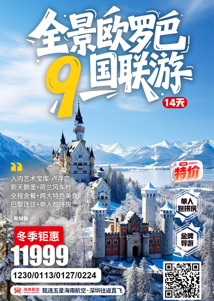 【12-2月西欧团期】全景欧罗巴9国联游14天《报名立减详询客服》>