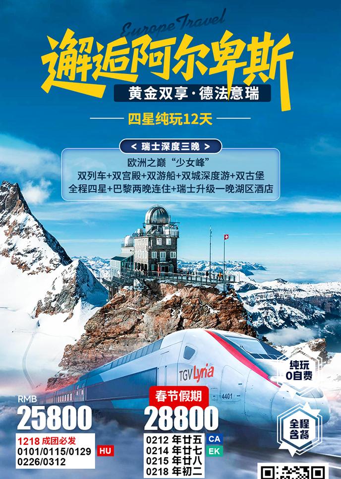 【12-3月西欧团期】德法意瑞 邂逅阿尔卑斯 四星纯玩12天>