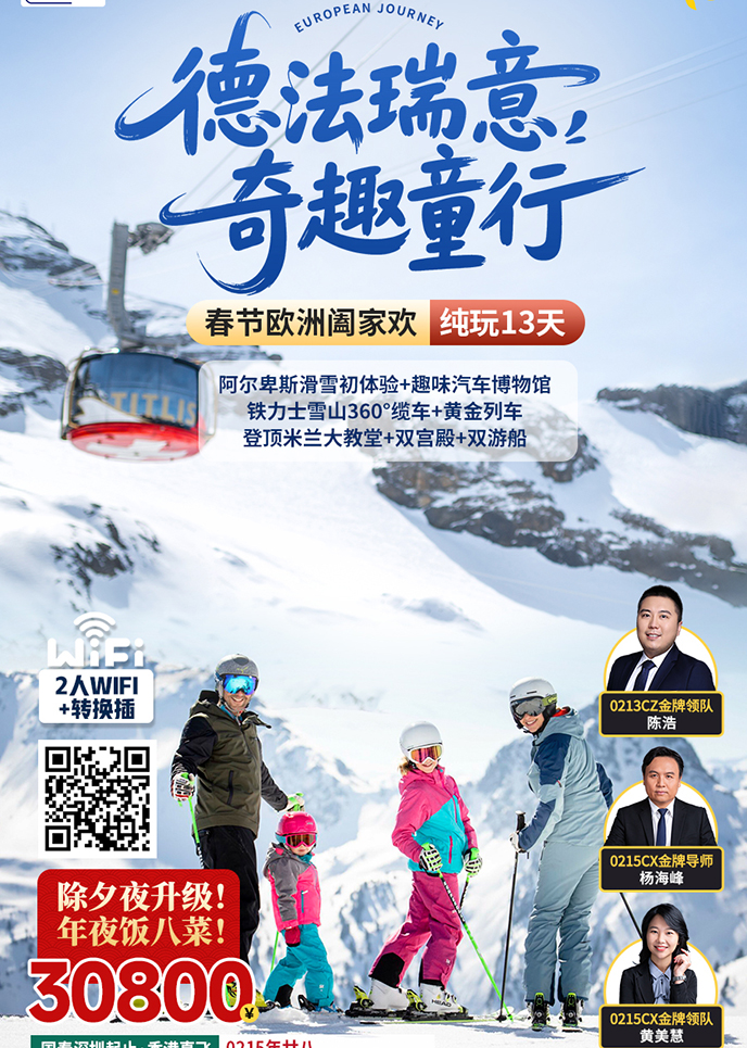 【2-3月西欧团期】春节欧洲 德法瑞意 奇趣童行 纯玩13天>